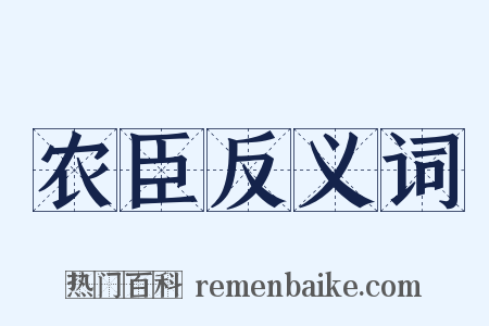 农臣反义词是什么意思的图片